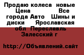 Продаю колеса, новые  › Цена ­ 16.000. - Все города Авто » Шины и диски   . Ярославская обл.,Переславль-Залесский г.